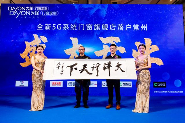 大洋门窗常州店盛大开业,共同见证5G系统门窗新未来!
