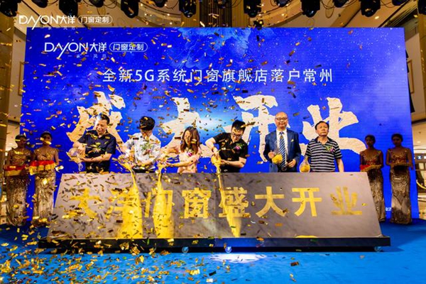 大洋门窗常州店盛大开业,共同见证5G系统门窗新未来!