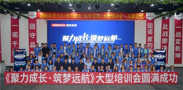 固诺家居全新渠道模式助力终端，主题培训会圆满结束