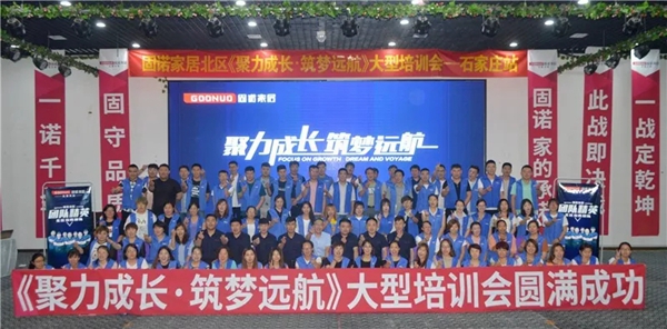 固诺家居全新渠道模式助力终端，主题培训会圆满结束