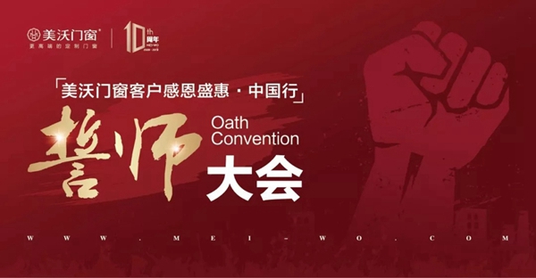 美沃门窗2019全国联动誓师大会成功召开，开启荣耀时刻！