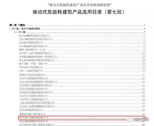 道尔门窗取得《康居产品认证证书》并成功入选《被动式低能耗建筑产品选用目录》