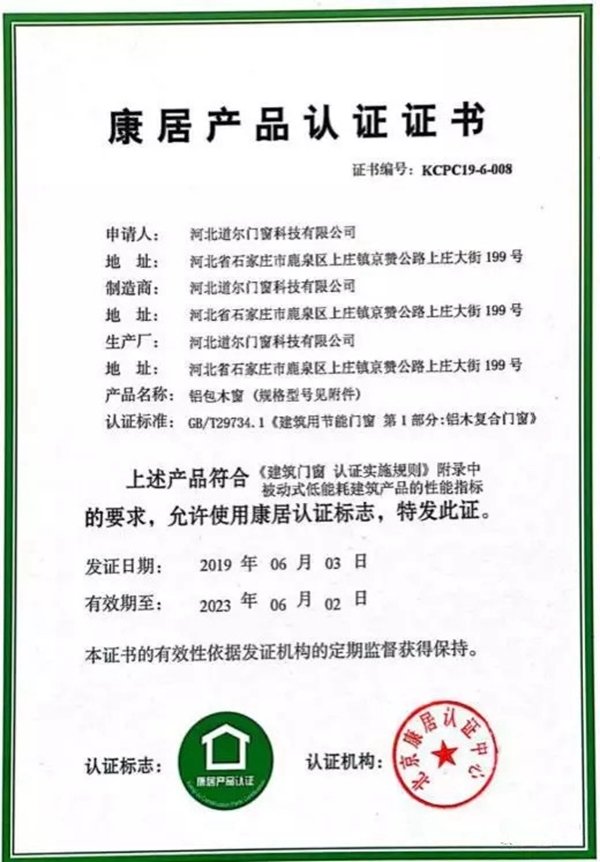道尔门窗取得《康居产品认证证书》并成功入选《被动式低能耗建筑产品选用目录》