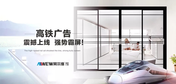阿尔维智能门窗正式签约高铁广告,开启2019品牌提速之旅