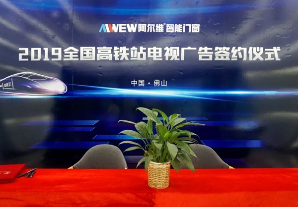 阿尔维智能门窗正式签约高铁广告,开启2019品牌提速之旅