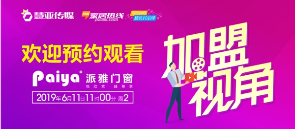 《加盟视角》首期大放送，深挖派雅门窗背后的“秘密”