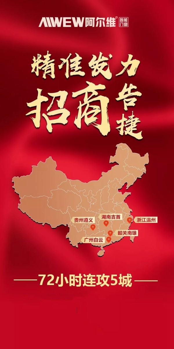 阿尔维智能门窗三天连攻五城!携手经销商共创未来
