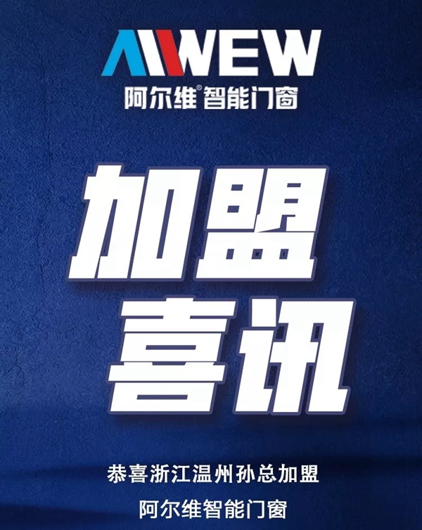 阿尔维智能门窗三天连攻五城!携手经销商共创未来
