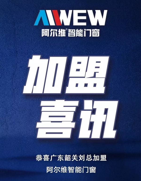 阿尔维智能门窗三天连攻五城!携手经销商共创未来