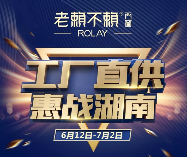 老赖不赖门窗在湖南将有大动作,举办“工厂直供,惠站湖南”活动