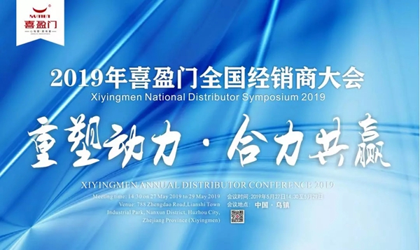 2019喜盈门“重塑动力·合力共赢”全国经销商大会圆满成功！