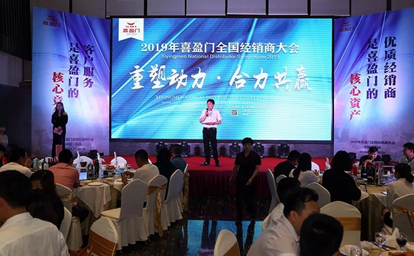 2019喜盈门“重塑动力·合力共赢”全国经销商大会圆满成功!