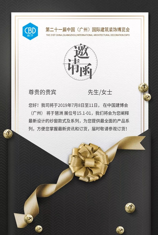 摩尔戴克纱窗邀您一起参加2019中国建博会（广州）