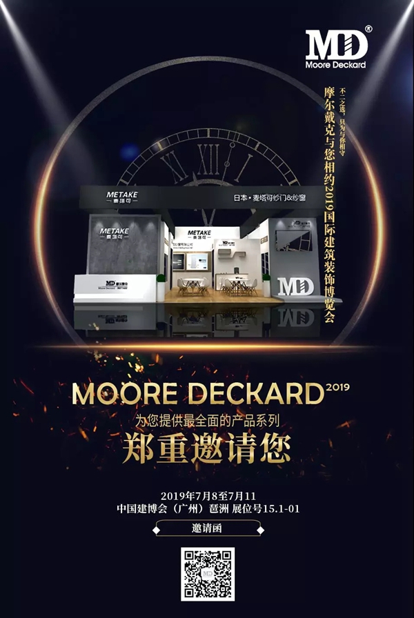 摩尔戴克纱窗邀您一起参加2019中国建博会（广州）