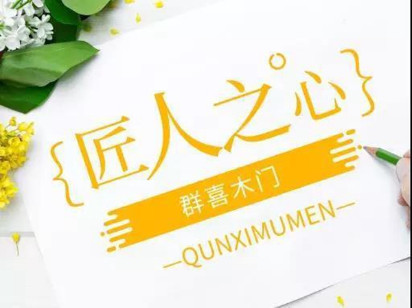 极致•突破|群喜木门2019新品发布会开启无限惊喜