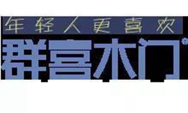 极致•突破|群喜木门2019新品发布会开启无限惊喜