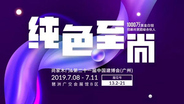尚家木门蓄势待发，征战广州建博会