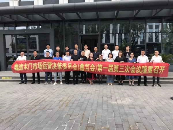 第一届第三次鑫迪木门核心经销商发展研讨会圆满落幕