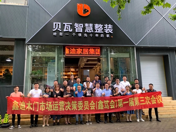 第一届第三次鑫迪木门核心经销商发展研讨会圆满落幕