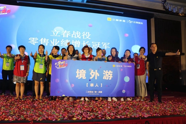 三峰家居2019“立春战役”总结表彰大会隆重举行！
