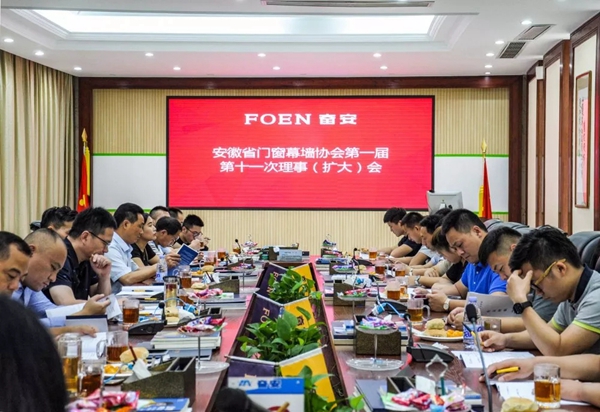 安徽省门窗幕墙协会第一届第十一次理事(扩大)会议于奋安门窗研究院举行