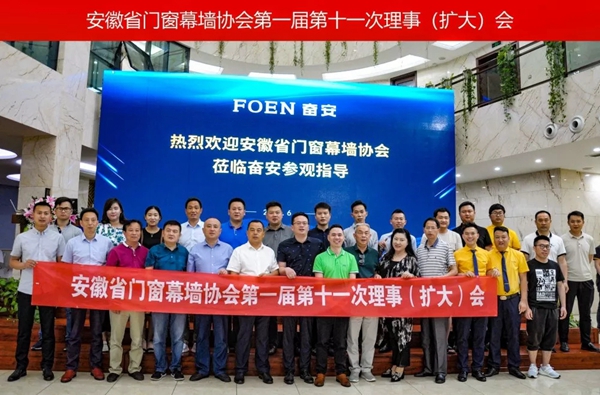 安徽省门窗幕墙协会第一届第十一次理事(扩大)会议于奋安门窗研究院举行