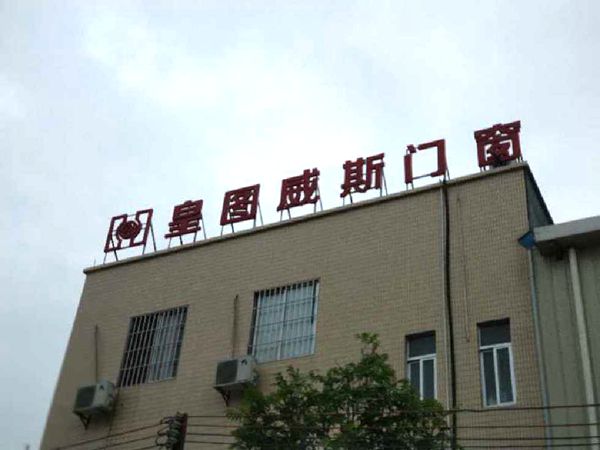 皇图威斯门窗乔迁狮山招大白泥坑工业区,开启新征程!