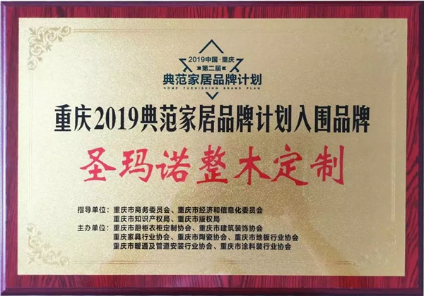 圣玛诺整木定制实力派,荣膺“重庆2019典范家居品牌计划入围品牌”