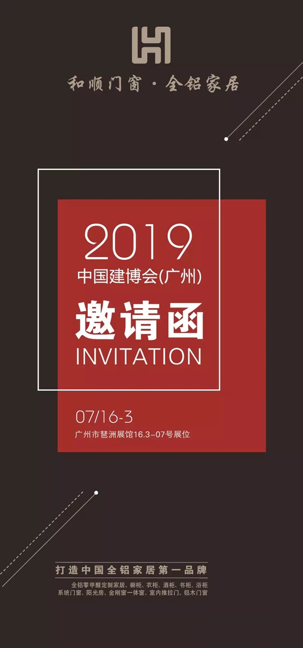 中国（广州）国际建筑装饰博览会，和顺铝业与您不见不散！