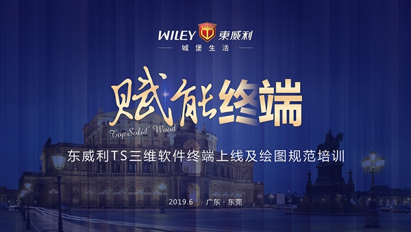 东威利整装TS三维软件及绘图规范培训会圆满落幕