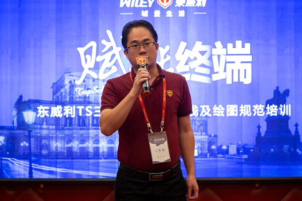 东威利整装TS三维软件及绘图规范培训会圆满落幕