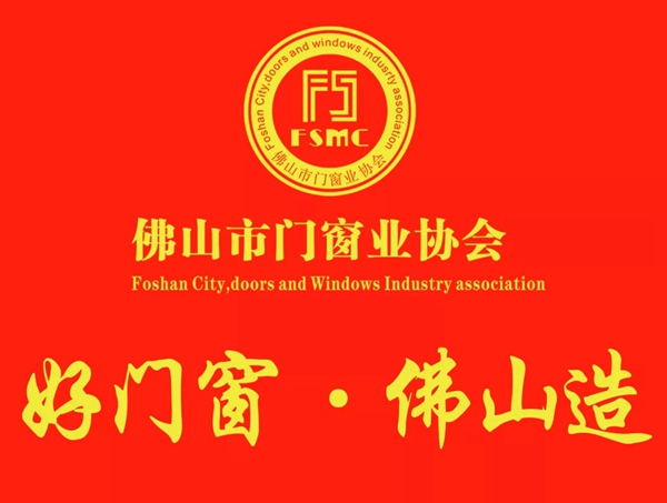 尊尚门窗成为佛山市门窗业协会第二届理事会副会长单位