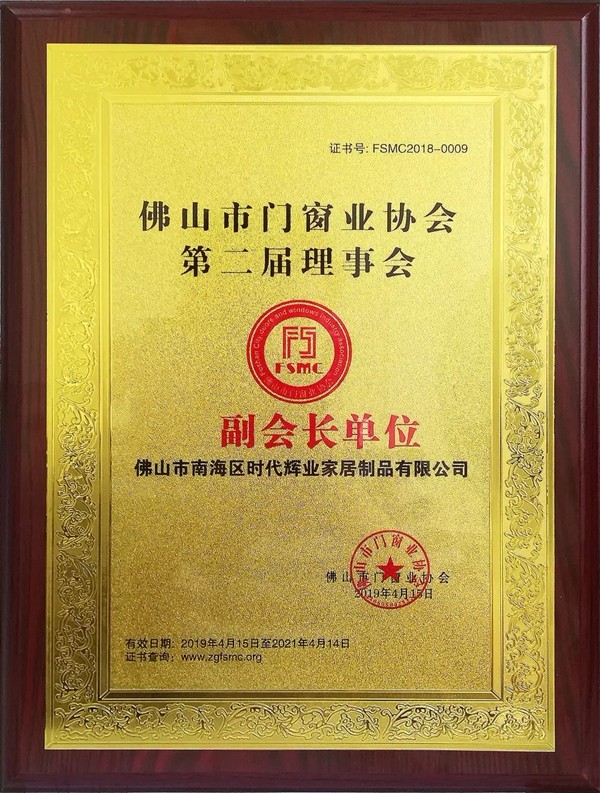 尊尚门窗成为佛山市门窗业协会第二届理事会副会长单位