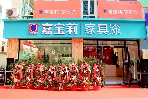 嘉宝莉家具漆涂装艺术展示中心(吉林馆)盛大开业!