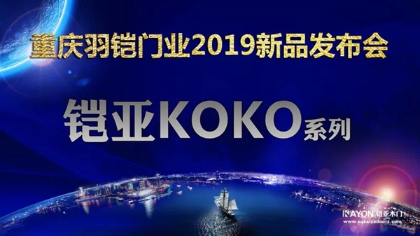 铠亚木门2019太原新品发布会圆满落幕