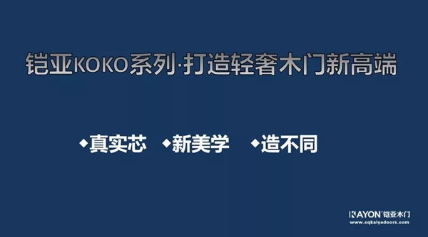 铠亚木门2019太原新品发布会圆满落幕