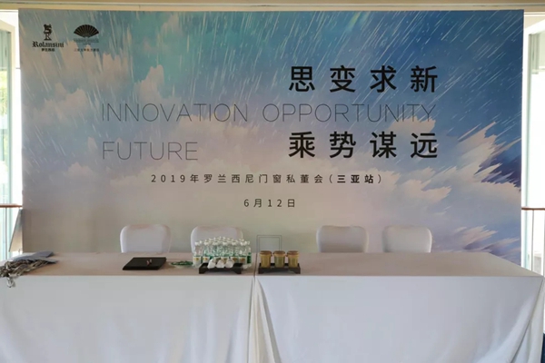 罗兰西尼门窗2019私董会【三亚站】圆满举行