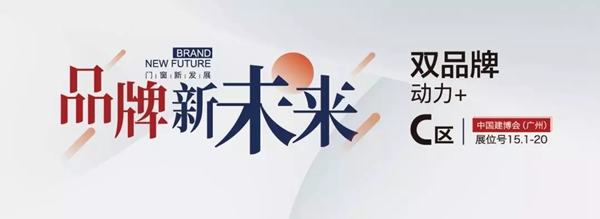 美沃门窗＆卡莱克铝包木门窗将携扛鼎之作亮相中国建博会（广州）