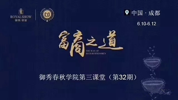 御秀刺绣墙布春秋学院成功举办第三课堂第32期培训会！