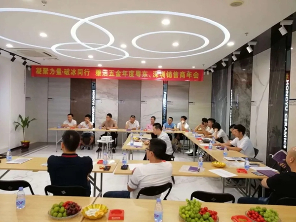 雅洁五金举行粤东和深圳销售年会 深度优化粤东和深圳的合作模式