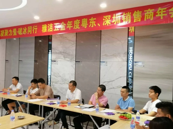 雅洁五金举行粤东和深圳销售年会 深度优化粤东和深圳的合作模式