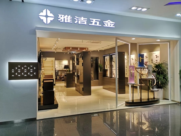 雅洁五金举行粤东和深圳销售年会 深度优化粤东和深圳的合作模式