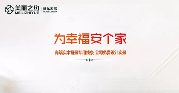 美丽之约墙布高端背景实木线条，只为满足高品质的你！