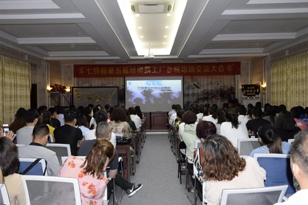 七特丽第五届经销商工厂参观培训交流大会完美收官