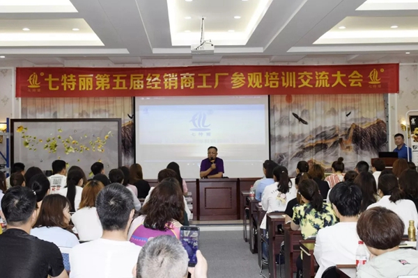 七特丽第五届经销商工厂参观培训交流大会完美收官