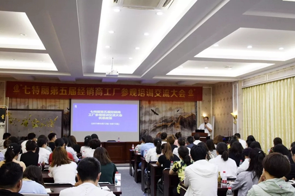 七特丽第五届经销商工厂参观培训交流大会完美收官