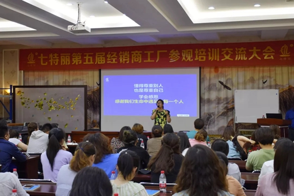 七特丽第五届经销商工厂参观培训交流大会完美收官