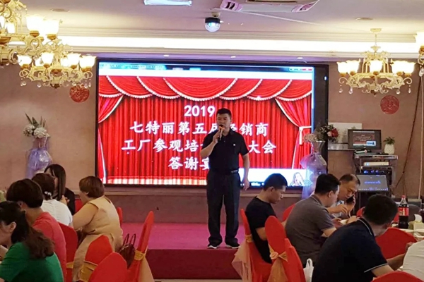 七特丽第五届经销商工厂参观培训交流大会完美收官