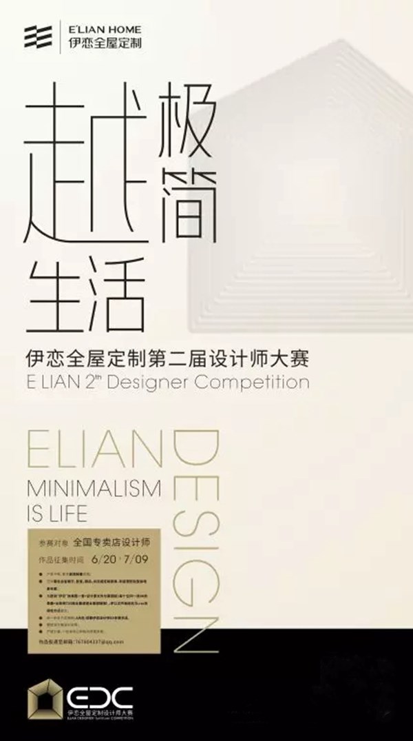 伊恋全屋定制第二届设计大赛即将开始，伊恋邀你来战！