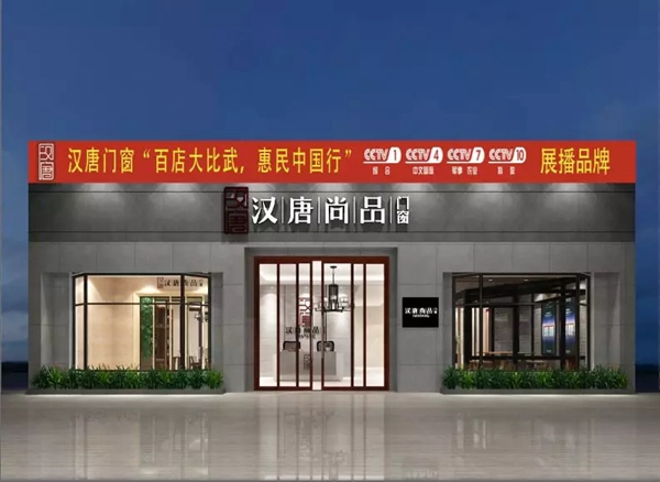 汉唐门窗百店大比武●惠民中国行活动正式启动